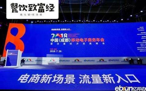 聚焦“流量经济”，2018中国（成都）移动电子商务年会顺利召开